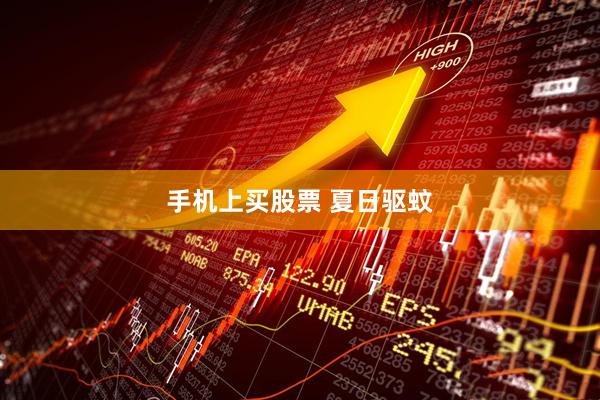 手机上买股票 夏日驱蚊